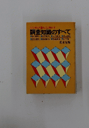調査知識のすべて　ビジネスと暮らしに活かす