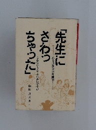 「先生にさわっちやつた」