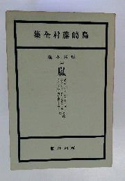 島崎藤村全集　短編小説　3　嵐