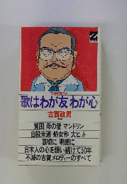 歌はわが友わが心 : 古賀政男自伝