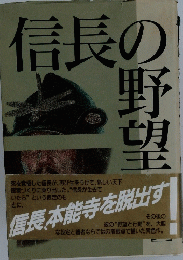 信長の野望　信長、本能寺を脱出す