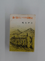 想い出のシベリヤ俘虜記
