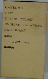学研版ニュー ジュニアコース英和辞典