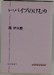 も一つパイプのけむり