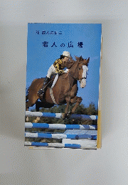 '78 成人の日に若人の広場