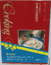 ちょっと豪華な洋風の基礎料理　クッキング・アルパ　1