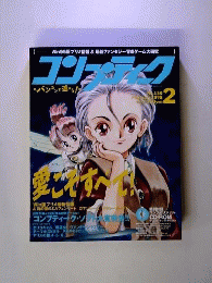 コンプティーク 1998年2月号 No.180