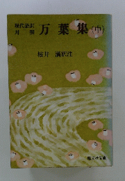 現代諾書対照　万葉集　中