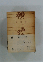 懐疑論