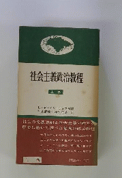 社会主義政治教程