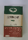 社会主義政治教程 上巻 ＜合同新書＞