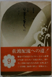 小説日蓮大聖人　9　佐渡配流への道!
