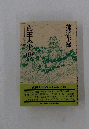 真田太平記　1