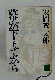 幕が下りてから