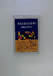 あなたならどうするー職場をよくするために