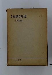 経済学原理　新版