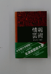 情報芸術　INFO-ART