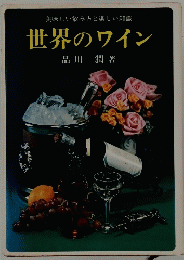 世界のワイン　美味しい飲み方と楽しい知識