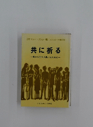 共に祈る　豊かな祈りの集いのために