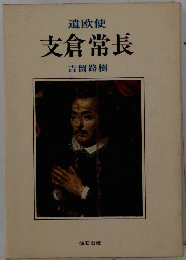 支倉常長　遣欧使
