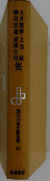 土井晩翠上田倉敷・薄田泣菫 蒲原有明 集　現代日本文學全集 58