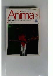 アニマ 1991年5月号