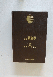 分類 解剖学　2　脈管学・神経系