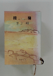 楼蘭