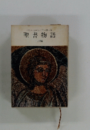 聖書物語　旧訳編