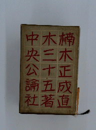 楠木正成直