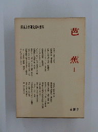 芭蕉　1　日本文学研究資料叢書