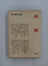 西鶴　日本文学研究資料叢書