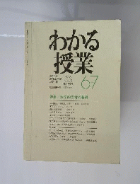 わかる授業 No.2 1976 6/7 特集:科学的思考の基礎