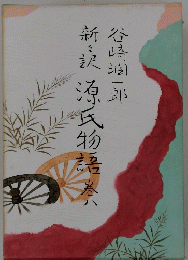 新々訳　源氏物語　8