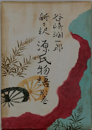 新々訳　源氏物語　別巻