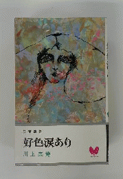 好色涙あり
