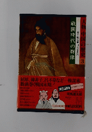 人物 中国の歴史 3　責任編集　戦国時代の群像