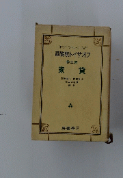 フオサイト家物語　3