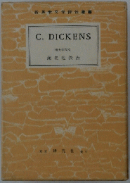 C.DICKENS　新英米文学評伝書