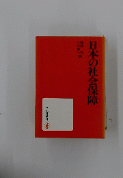 日本の社会保障