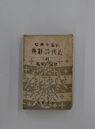 近代詩辞典　諸家の作風