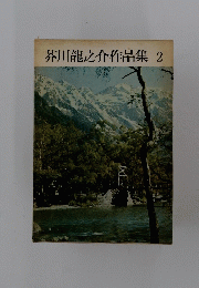 芥川龍之介作品集　2