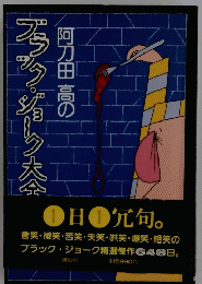 阿刀田高のブラック・ジョーク大全