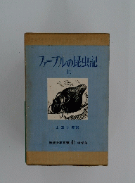 ファーブル昆虫記　上