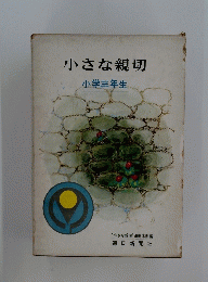 小さな親切　小学三年生