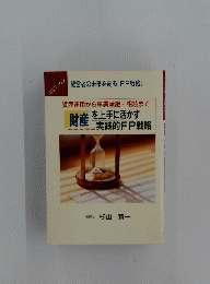 資産運用から事業承継・相続まで財産を上手に活かす　実践的FP戦略