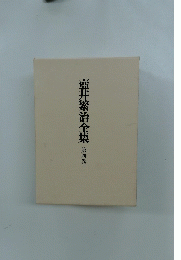 壺井繁治全集　4