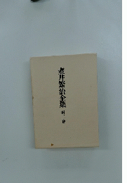 壺井繁治全集　2