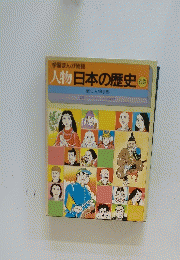 人物日本の歴史　別巻　学習まんが物語　歴史人物事典