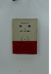 洋学　下　日本思想大系